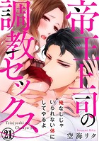 帝王上司の調教セックス〜俺なしじゃいられない体にしてやるよ 21巻