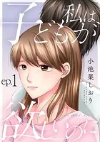 私は子どもが欲しいのに（単話）