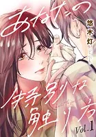 あなたの特別な触り方（単話）