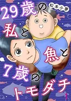 29歳の私と魚と7歳のトモダチ（単話）