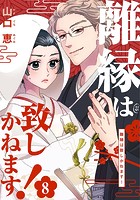 離縁は致しかねます！ 8巻