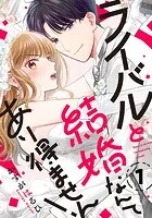 ライバルと結婚なんてあり得ません！（単話）