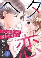 ヘタ恋〜こじらせ上司の愛が甘すぎる〜（単話）