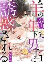 羊のふりした年下男子に誘惑される（単話）