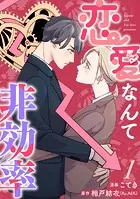 恋愛なんて非効率（単話）