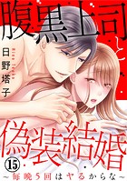 腹黒上司と偽装結婚〜毎晩5回はヤるからな〜 15巻
