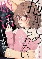 抱きしめられたいので婚活します（単話）