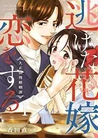 逃げた花嫁、恋をする〜大正浪漫婚姻譚〜（単話）