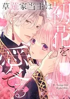 草薙家当主は初花を愛でる（単話）