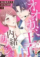 オオカミ王子の内緒のカノジョ（単話）