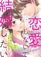 恋愛しないで結婚したい（単話）