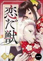 恋だ獣（単話）