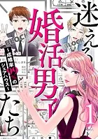 迷える婚活男子たち〜成婚率99％のシェアハウス〜（単話）