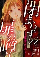 閉まらずの扉の噂〜虚言の女〜（単話）