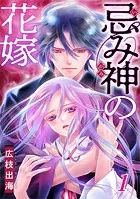 忌み神の花嫁（単話）