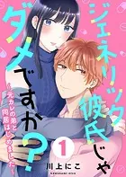 ジェネリック彼氏じゃダメですか？〜元カレの弟と同居はじめました〜（単話）