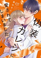 偽装カレシに愛されてしまいました【単行本版】 2巻