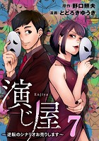 演じ屋 〜逆転のシナリオお売りします〜 7巻