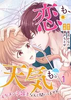 恋も、天気も。〜イケメン予報士なんて聞いてません〜