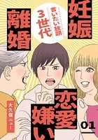 言いたい放題3世代―妊娠・離婚・恋愛嫌い―（単話）