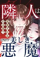隣人は美しき悪魔〜復讐されるのは誰？〜（単話）