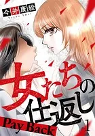 女たちの仕返し〜Pay Back〜（単話）
