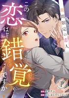 この恋は錯覚ですか？〜期間限定の恋人〜