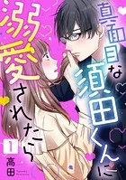 真面目な須田くんに溺愛されたら（単話）