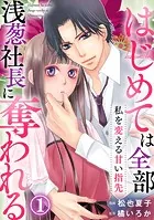 私を変える甘い指先〜はじめては全部浅葱社長に奪われる〜