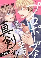プロポーズは至って真剣です！（単話）