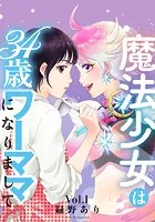 魔法少女は34歳ワーママになりまして（単話）