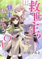 救世主？領主さま、私はふつうのOLです！（単話）