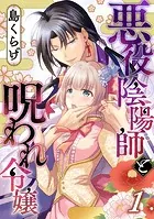 悪役陰陽師と呪われ令嬢（単話）