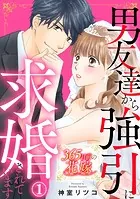 365日前の花嫁〜男友達から強引に求婚されています
