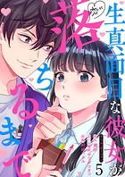生真面目な彼女が恋に落ちるまで
