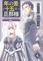 年の差十五の旦那様〜辺境伯の花嫁候補〜 4巻