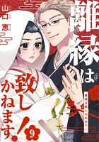 離縁は致しかねます！ 9巻