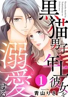 黒猫男子は年上彼女を溺愛する
