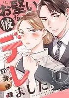お堅い彼がデレました。（単話）