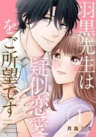 羽黒先生は疑似恋愛をご所望です（単話）