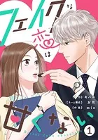 フェイクな恋は甘くない〜bitterfakechocolate〜