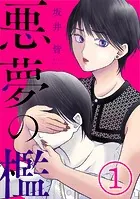 悪夢の檻（単話）