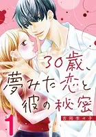 30歳、夢みた恋と彼の秘密（単話）