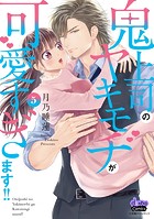 鬼上司のヤキモチが可愛すぎます！！ 【単行本版】 5巻