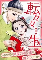 転々々…生〜10回目は薬屋の若旦那に嫁入りしました〜（単話）