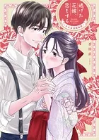 逃げた花嫁、恋をする〜大正浪漫婚姻譚〜【単行本版】
