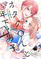 オタクOLと年下男子〜私の推しはキミじゃないのに！〜【単行本版】