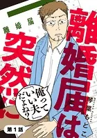 離婚届は突然に〜俺って「いい夫」だよね？〜（単話）