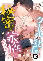 クールな社長と秘密の家族になりました（単話）