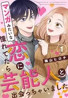マンガみたいな恋に憧れてたら芸能人と出会っちゃいました！？（単話）